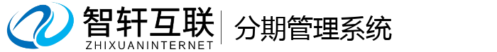 分期管理系统